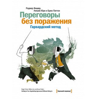 Переговори без поразки. Гарвардський метод. Фішер Р., Юрі У., Паттон Б.