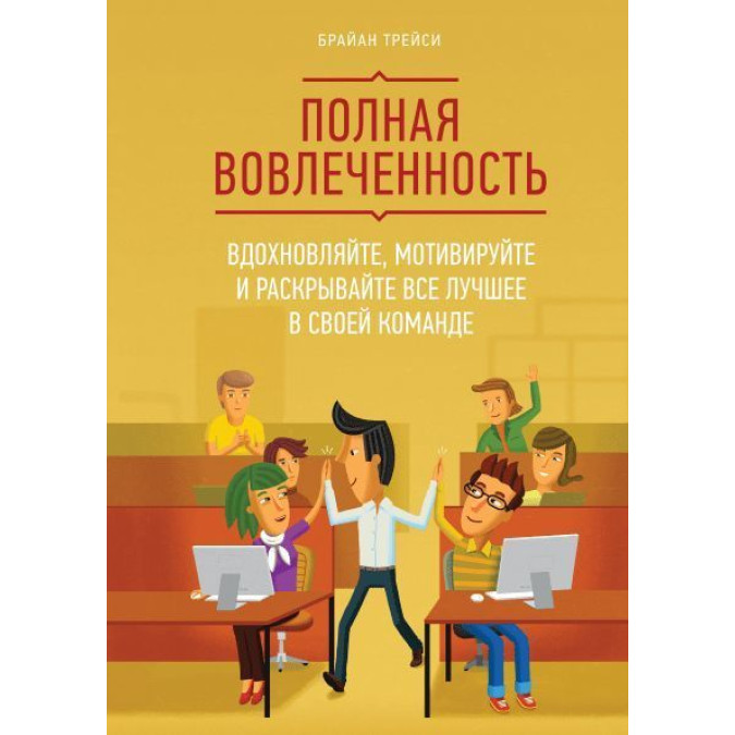 Полная вовлеченность. Трейси Б.