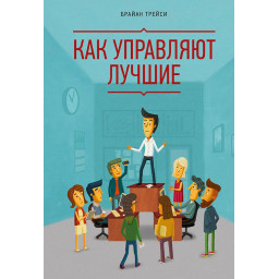 Как управляют лучшие. Трейси Б.