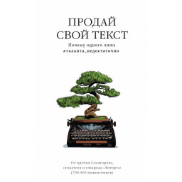 Продай свой текст. Сенаторов А.