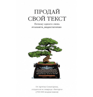 Продай текст. Сенаторов А.