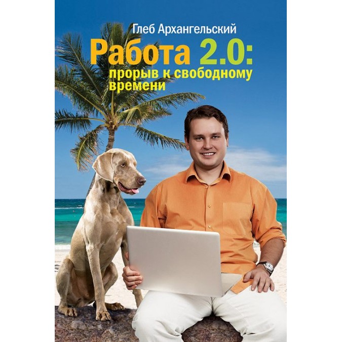 Книга - Работа 2.0  Прорыв к свободному времени