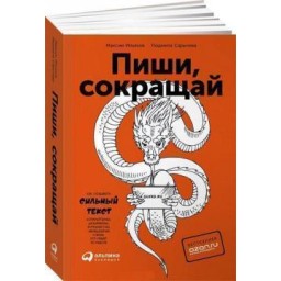 Пиши, скорочуй. Як створювати сильні тексти. Ілляхов М.