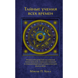 Книга Таємні вчення всіх часів. Хол М.
