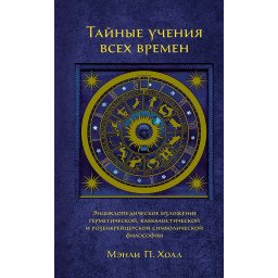 Книга Тайные учения всех времен. Холл М.