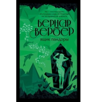 Ящик Пандори. Вербер Б.