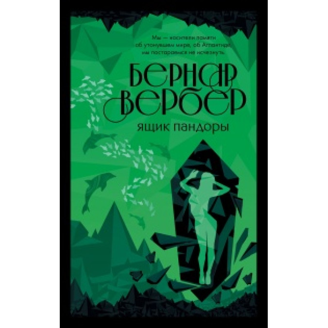 Ящик Пандори. Вербер Б.