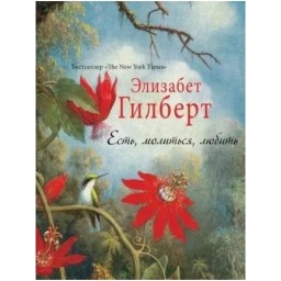 Книга Їсти, молитися, любити. Гілберт Е.