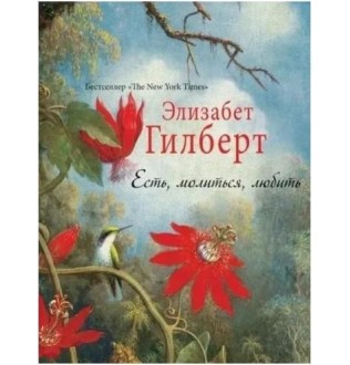 Книга Есть, молиться, любить. Гилберт Э.