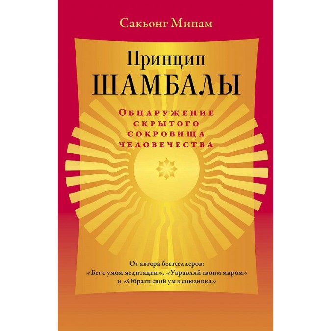Книга - Принцип Шамбали Виявлення прихованого скарбу людства Сакьонг Мілам