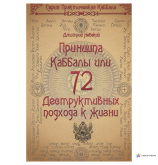 Книга 72 принципа каббалы, или 72 деструктивных подхода к жизни. Невський Д.