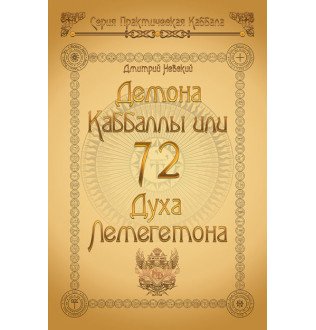 Книга 72 Демона Каббаллы или 72 Духа Лемегетона