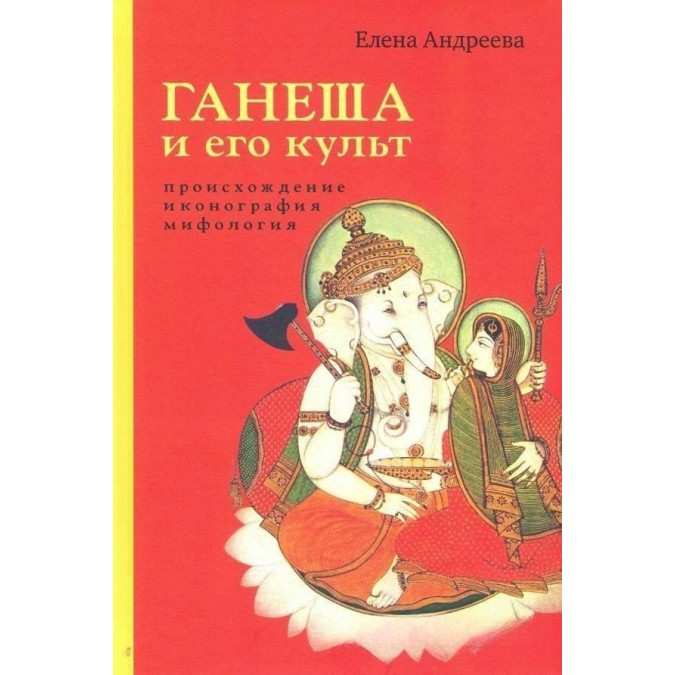 Книга - Ганеша та його культ. Походження, іконографія, міфологія Андрєєва