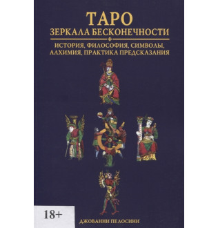 Таро Зеркала Бесконечности (книга)