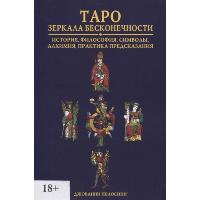 Таро Зеркала Бесконечности (книга)