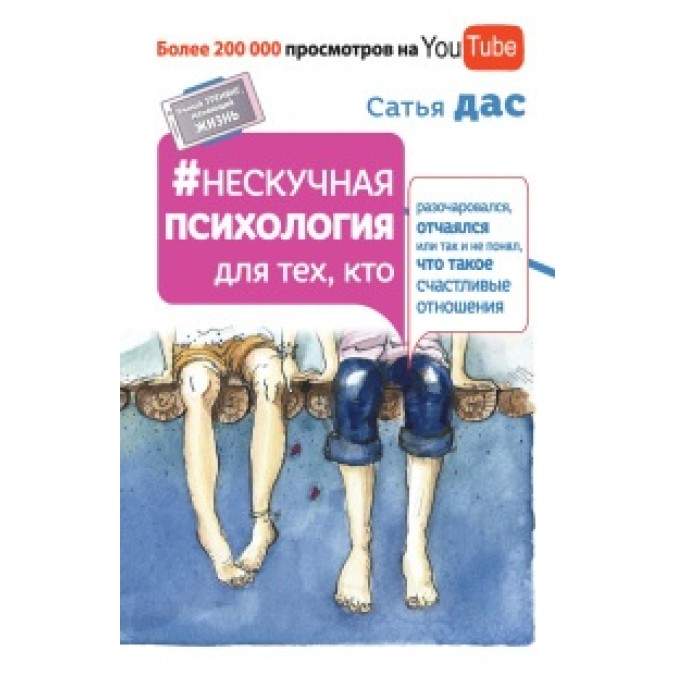 Книга - Нескучная психология для тех, кто разочаровался, отчаялся или так и не понял, что такое счастливые отношения Сатья Дас