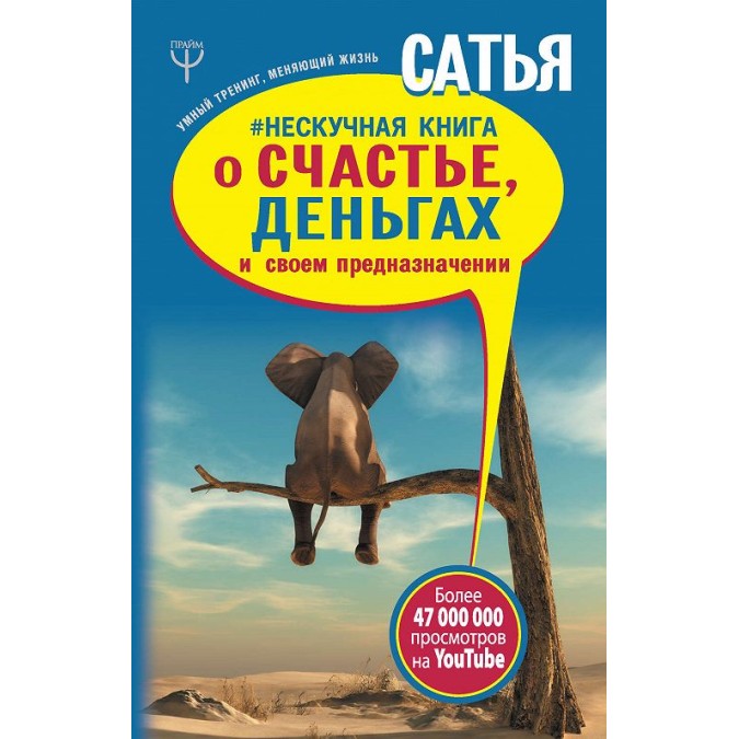 Книга - Нескучная книга о счастье, деньгах и своем предназначении Сатья Дас