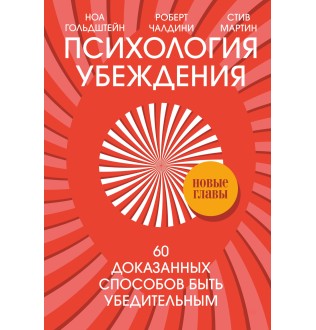 Психология убеждения. 60 доказанных способов быть убедительным. Чалдини Р., Мартин С., Гольдштейн Н.