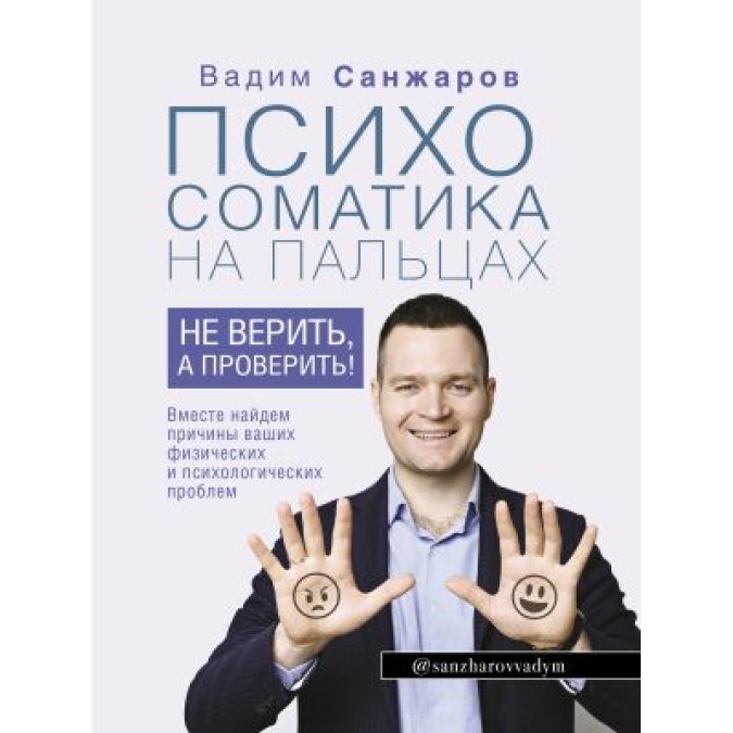 Книга - Психосоматика на пальцах. Не верить, а проверить! Санжаров