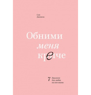 Обійми мене міцніше. Джонсон С.