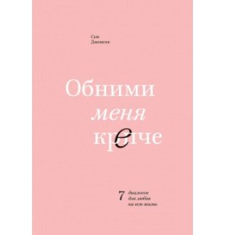 Обними меня крепче. Джонсон С.
