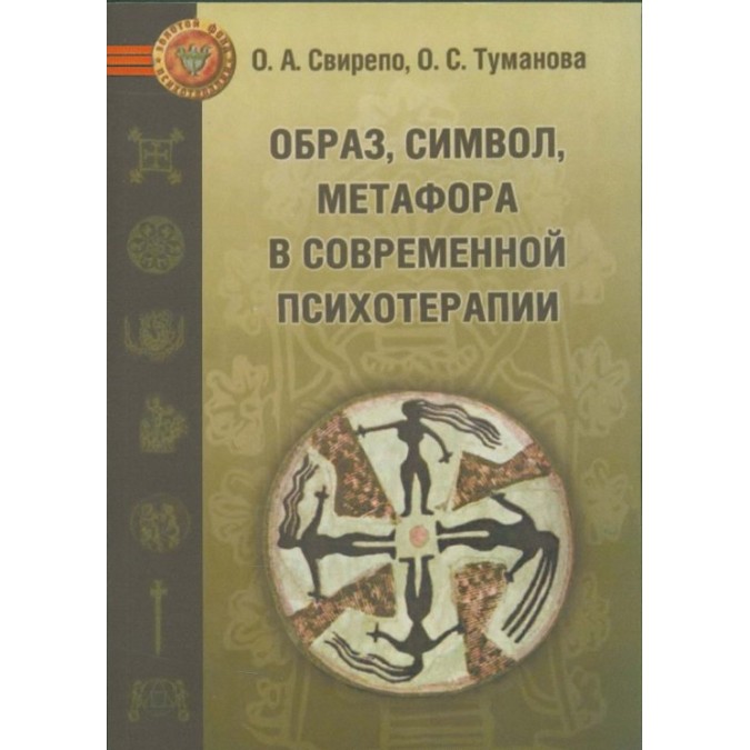 Книга - Образ, символ, метафора у сучасній психотерапії. Свірепо О.