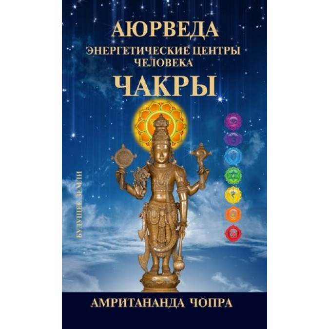 Аюрведа. Чакри. Енергетичні центри. Чопра Д.