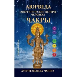 Аюрведа. Чакри. Енергетичні центри. Чопра А.