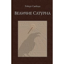 Книга Величие Сатурна. Свобода Р.