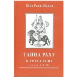 Таємниця Раху у гороскопі