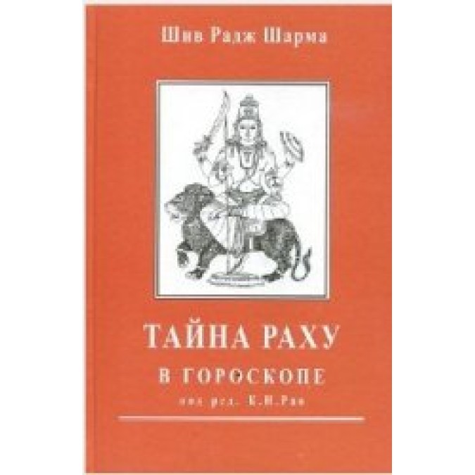 Книга - Таємниця Раху у гороскопі