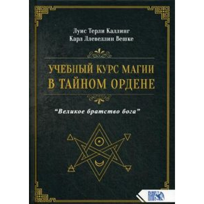 Учебный курс магии в тайном ордене Великое братство Бога Луис Терли