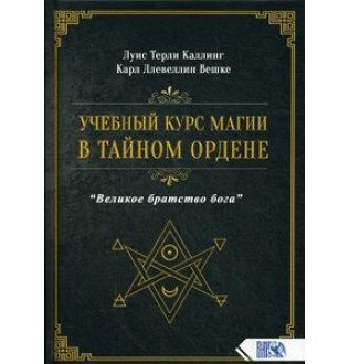 Учебный курс магии в тайном ордене "Великое братство Бога" Луис Терли