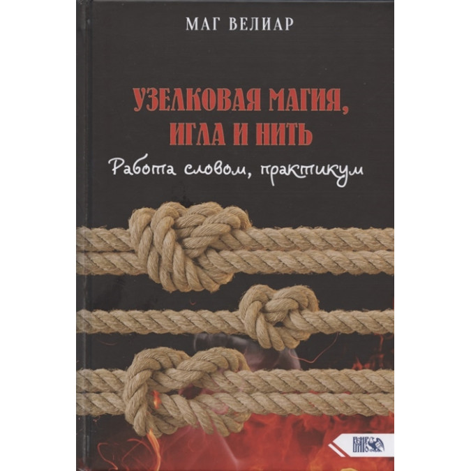 Вузликова магія, голка та нитка Маг Веліар