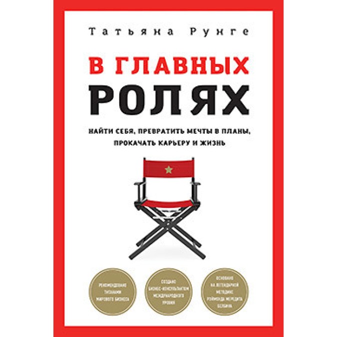Книга - У головних ролях. Знайти себе, перетворити мрії на плани, прокачати Тетяна Рунге