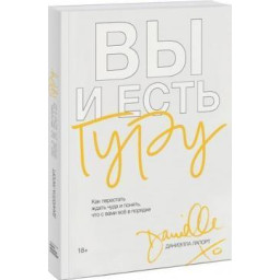 Вы и есть гуру. Как перестать ждать чуда и понять, что с вами все в порядке. Лапорт Д.