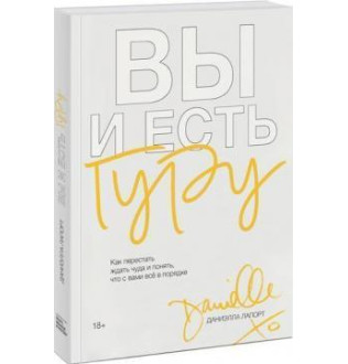 Ви і є гуру. Як перестати чекати дива і зрозуміти, що з вами все в порядку. Лапорт Д.