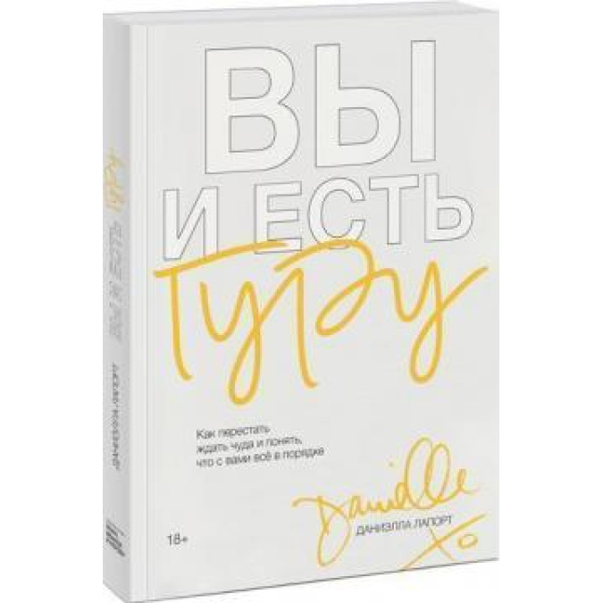 Ви і є гуру. Як перестати чекати дива і зрозуміти, що з вами все в порядку. Лапорт Д.