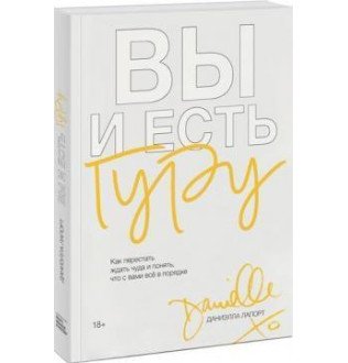 Вы и есть гуру. Как перестать ждать чуда и понять, что с вами все в порядке. Лапорт Д.