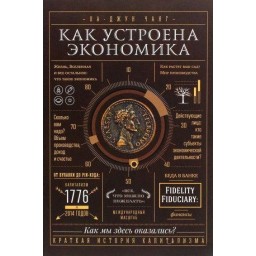 Как устроена экономика. Ха-Джун Ч.
