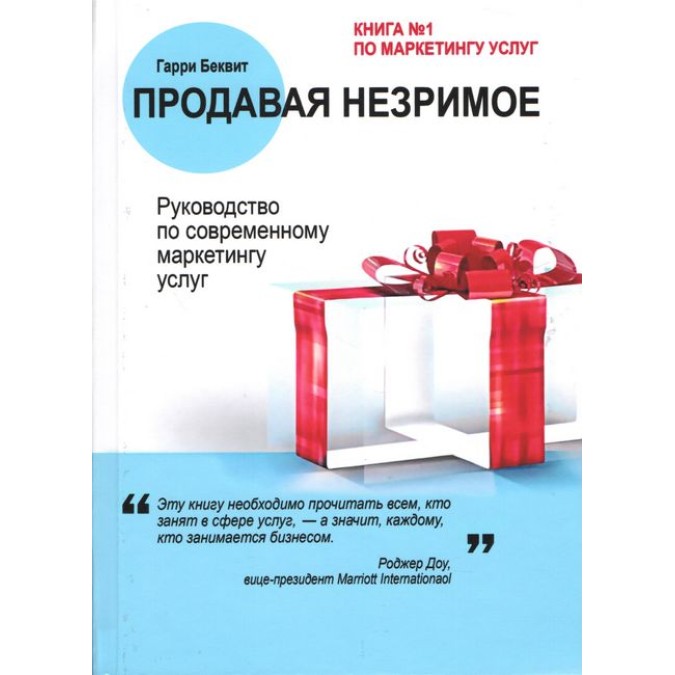 Книга - Продаючи незриме. Посібник із сучасного маркетингу послуг. Гаррі Беквіт