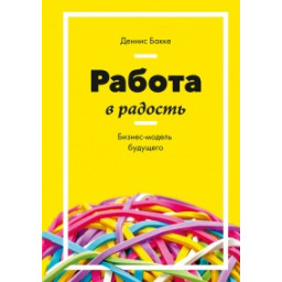 Робота на радість. Бізнес-модель майбутнього. Бакке Д.