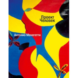Проект "Людина". Менегетті А.