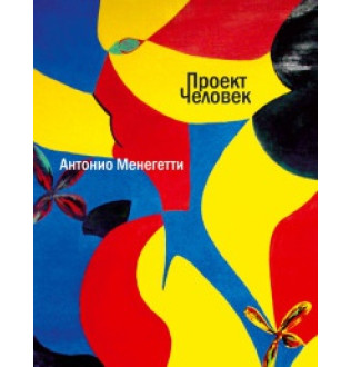 Проект "Человек". Менегетти А.
