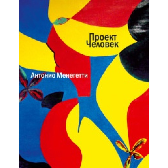 Проект Людина. Менегетті А.