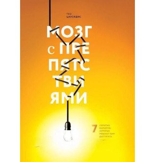 Мозок з перешкодами. 7 прихованих бар'єрів, які заважають вам досягати цілей. Цаусідіс Т.