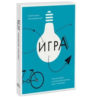 Игра. Как она влияет на наше воображение, мозг и здоровье. Воган К.