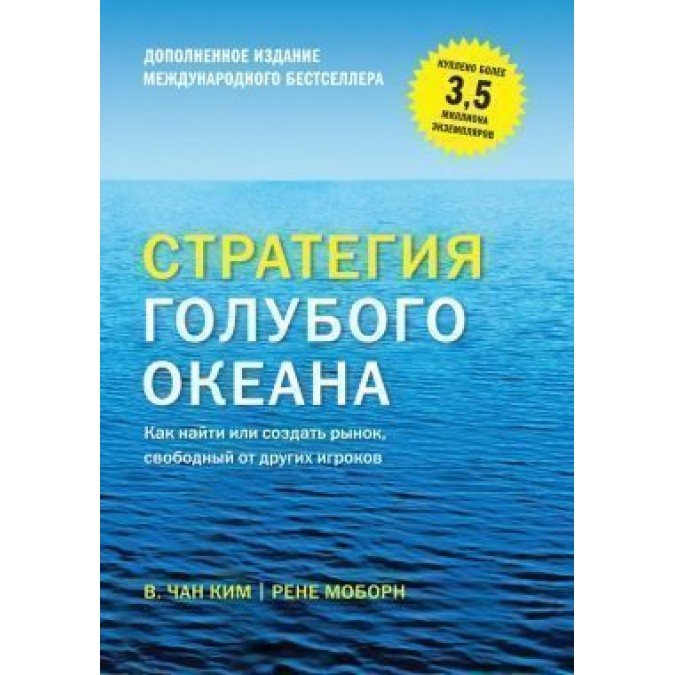 Книга - Стратегия голубого океана. Как найти или создать рынок, свободный от других игроков (расширенное издание) Чан Ким У., Моборн Рене