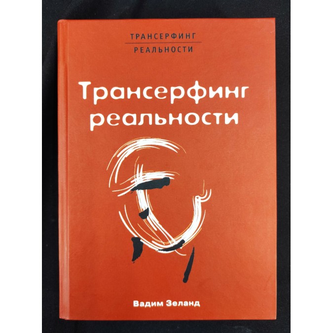 Книга - Трансерфинг реальности. Обратная связь. Зеланд В.