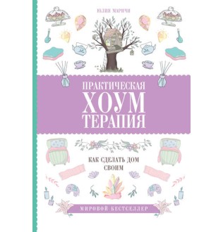 Книга Практична хоумтерапія: як зробити будинок своїм. Марічі Ю.